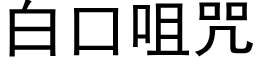 白口咀咒 (黑体矢量字库)