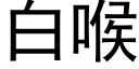 白喉 (黑體矢量字庫)