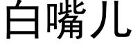 白嘴兒 (黑體矢量字庫)