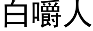 白嚼人 (黑体矢量字库)