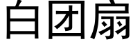 白团扇 (黑体矢量字库)