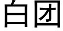 白團 (黑體矢量字庫)