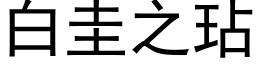 白圭之玷 (黑体矢量字库)