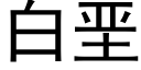 白垩 (黑體矢量字庫)