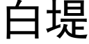 白堤 (黑體矢量字庫)