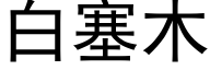 白塞木 (黑体矢量字库)