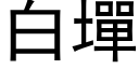 白墠 (黑體矢量字庫)