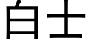 白士 (黑体矢量字库)