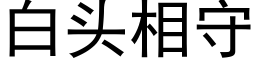 白头相守 (黑体矢量字库)