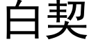 白契 (黑体矢量字库)