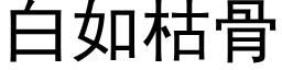 白如枯骨 (黑體矢量字庫)