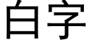 白字 (黑體矢量字庫)