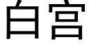 白宫 (黑体矢量字库)