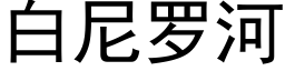 白尼罗河 (黑体矢量字库)