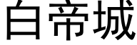 白帝城 (黑体矢量字库)