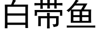 白带鱼 (黑体矢量字库)