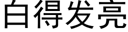 白得發亮 (黑體矢量字庫)