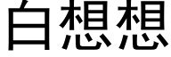 白想想 (黑體矢量字庫)