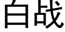 白战 (黑体矢量字库)