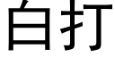 白打 (黑體矢量字庫)