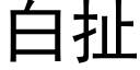 白扯 (黑体矢量字库)