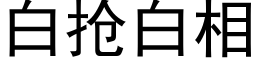 白抢白相 (黑体矢量字库)