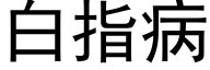 白指病 (黑体矢量字库)