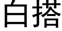 白搭 (黑體矢量字庫)