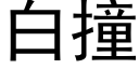 白撞 (黑体矢量字库)