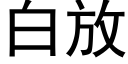 白放 (黑体矢量字库)