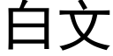 白文 (黑体矢量字库)