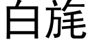 白旄 (黑體矢量字庫)