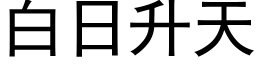 白日升天 (黑体矢量字库)