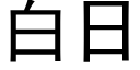白日 (黑体矢量字库)