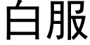 白服 (黑体矢量字库)