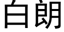 白朗 (黑體矢量字庫)