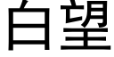 白望 (黑体矢量字库)