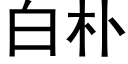 白樸 (黑體矢量字庫)