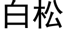 白松 (黑体矢量字库)