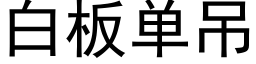 白闆單吊 (黑體矢量字庫)