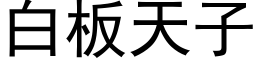 白板天子 (黑体矢量字库)