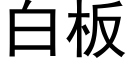 白闆 (黑體矢量字庫)