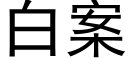 白案 (黑体矢量字库)