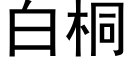 白桐 (黑體矢量字庫)