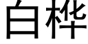 白桦 (黑体矢量字库)