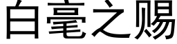 白毫之賜 (黑體矢量字庫)