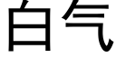 白氣 (黑體矢量字庫)