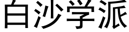 白沙學派 (黑體矢量字庫)