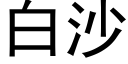 白沙 (黑体矢量字库)