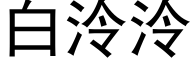 白泠泠 (黑体矢量字库)